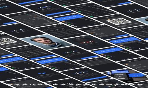 如何在TP钱包中查看加密货币的实时价格