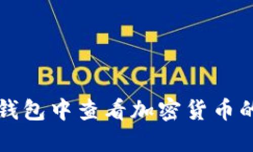 如何在TP钱包中查看加密货币的实时价格