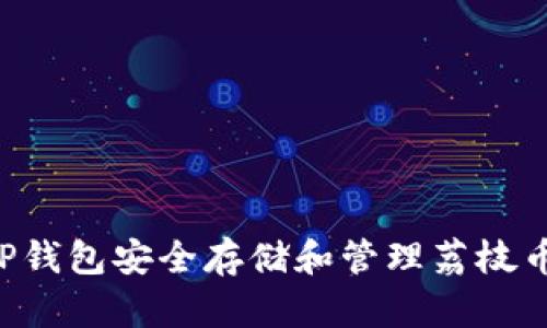 如何使用TP钱包安全存储和管理荔枝币：全面指南