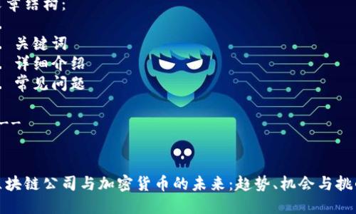 文章结构：
1. 
2. 关键词
3. 详细介绍
4. 常见问题

---


区块链公司与加密货币的未来：趋势、机会与挑战