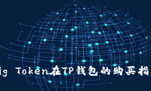 Pig Token在TP钱包的购买指南