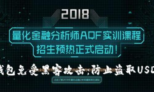 如何保护TP钱包免受黑客攻击：防止盗取USDT的最佳实践