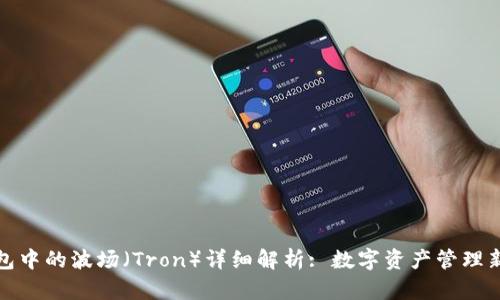 TP钱包中的波场（Tron）详细解析: 数字资产管理新选择