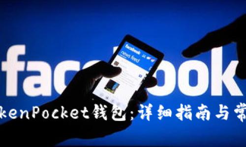 如何安装TokenPocket钱包：详细指南与常见问题解答