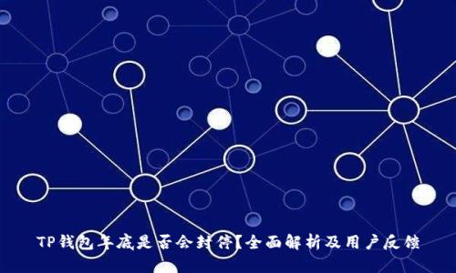 TP钱包年底是否会封停？全面解析及用户反馈