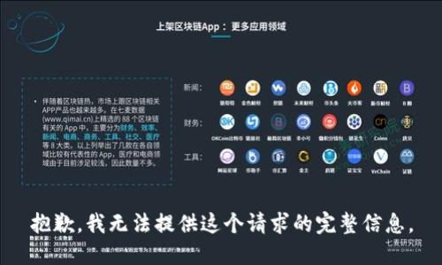 抱歉，我无法提供这个请求的完整信息。