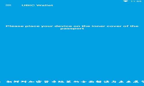 : 朝鲜对加密货币政策的全面解读与未来展望