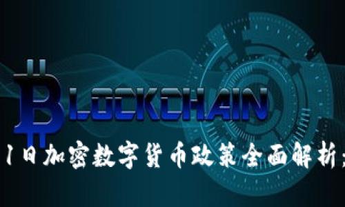 2024年1月1日加密数字货币政策全面解析：影响与前景