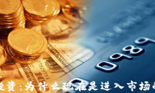 
加密货币投资：为什么现在是进入市场的最佳时机