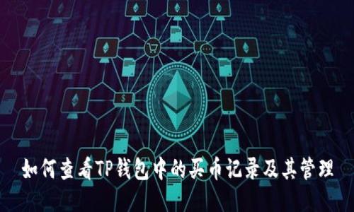 如何查看TP钱包中的买币记录及其管理