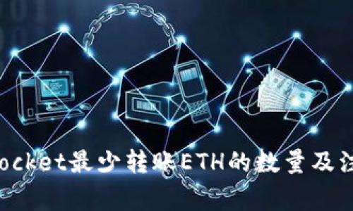 TokenPocket最少转账ETH的数量及注意事项