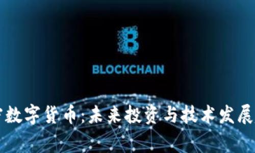 常州加密数字货币：未来投资与技术发展趋势解析