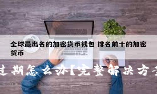 苹果手机TP钱包过期怎么办？完整解决方案与常见问题解答