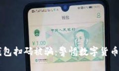 ### TP钱包扫码被骗：警惕数字货币交易的陷阱