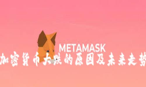 近期加密货币大跌的原因及未来走势分析