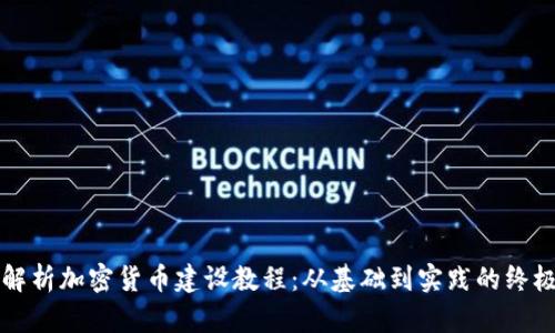 全面解析加密货币建设教程：从基础到实践的终极指南
