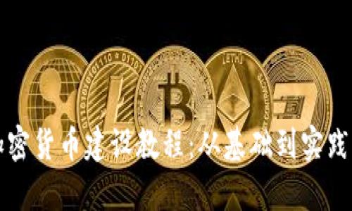 全面解析加密货币建设教程：从基础到实践的终极指南