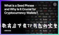 : 谷歌商店下载TP钱包的完整指南