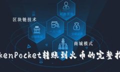 TokenPocket转账到火币的完整指南