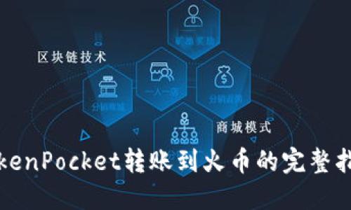 TokenPocket转账到火币的完整指南
