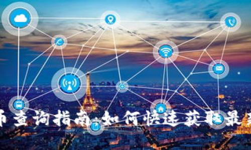 TP钱包新币查询指南：如何快速获取最新代币信息