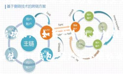   TP钱包：如何实现TP钱包之间的转账操作 / 
 guanjianci TP钱包, 转账操作, 钱包使用指南, 数字资产, 区块链技术 /guanjianci 

在数字货币蓬勃发展的今天，越来越多的人希望通过数字钱包来管理自己的数字资产。TP钱包作为一种新兴的数字钱包，深受用户欢迎。本文将详细介绍TP钱包之间的转账流程、注意事项以及用户常见问题的解答，帮助用户更好地理解和使用TP钱包。

什么是TP钱包？
TP钱包是一种多币种数字钱包，支持多种数字货币的存储和交易。它不仅可以安全存放用户的数字资产，还支持便捷的转账功能，让用户在不同钱包之间快速转移他们的资产。TP钱包以用户友好的界面和安全的技术保障赢得了大量用户的信任。

TP钱包转账的基本流程
TP钱包的转账操作相对简单，主要分为以下几个步骤：
ol
    listrong注册并登录TP钱包：/strong如果您还没有TP钱包账户，需要先下载TP钱包应用程序并完成注册。一旦注册成功，通过输入账户信息即可登录。/li
    listrong选择转账功能：/strong在主界面上找到“转账”功能，点击进入。/li
    listrong输入收款地址：/strong在转账界面输入对方TP钱包的地址，这是一个唯一的字符串，用于标识收款方的账户。务必检查地址的正确性。/li
    listrong输入转账金额：/strong根据需要输入您打算转账的金额。多人使用TP钱包时，合理设置转账金额非常重要。/li
    listrong确认转账信息：/strong在确认页面上仔细核对所有输入信息，包括钱包地址和转账金额。如果无误，点击确认转账。/li
    listrong完成转账：/strong系统会显示转账成功的提示信息，并更新您的账户余额。通常实时到账，但有时可能需要几分钟。/li
/ol

TP钱包转账的费用
虽然TP钱包的界面友好且操作简单，但转账的费用是用户需要关注的重要方面。每当您转账时，系统会收取一定的网络费用，这个费用通常取决于网络的交易拥堵情况和转账金额。
因此，在选择转账的时间时，建议关注网络的流量情况。在交易高峰期，转账费用可能会更高。因此，有些用户会选择在流量较少时进行转账，以节省一笔不必要的费用。

TP钱包的安全性
数字钱包的安全性一直是用户最关心的问题之一，TP钱包并不例外。TP钱包通过多种安全技术确保用户的资金安全，例如私钥加密和生物识别技术。
用户在使用TP钱包时，除了依赖系统的安全性外，也应该加强自身的安全意识。例如，建议用户设置复杂的密码，并定期更换。此外，切勿随意点击不明链接或分享自己的私钥，以防止账户被盗。

常见问题解答
1. 如何找回TP钱包的密码？
找回TP钱包的密码相对简单。打开TP钱包应用后，您可以看到“忘记密码”选项。点击后，系统会根据您的设置，通过邮箱或手机验证码验证您的身份，之后您将可以设置新密码。但请注意，如果未提前绑定邮箱或手机，过程可能会略显复杂。因此，建议用户在注册时确保绑定相应的信息。

2. 转账失败的原因是什么？
转账失败可能有多种原因，最常见的原因包括输入的收款地址不正确、余额不足、网络拥堵等。用户在进行转账前，务必要仔细检查收款地址是否正确。如果多次出现转账失败，建议尝试重启应用或检查网络连接，确认没有任何问题后再进行操作。

3. TP钱包支持哪些币种？
TP钱包支持多种主流数字货币，如比特币、以太坊、USDT等。在数字货币市场日新月异的背景下，TP钱包也在不断扩展其支持的币种，方便用户进行多种资产的管理。用户在使用前，可以根据自己的需求，在TP钱包的官方页面查询最新支持的币种信息。

4. TP钱包与其他钱包的区别是什么？
TP钱包相对于其他数字钱包，最大的优势在于其用户友好的界面和强大的安全措施。此外，TP钱包在转账速度及费用方面相对更具优势，使得用户在日常使用中更加便捷。虽然市面上有许多数字钱包可供选择，但TP钱包凭借其独特的功能性和安全性吸引了大量用户。

5. 如何提升TP钱包的使用体验？
提升TP钱包的使用体验，可以从几个方面入手。首先，定期更新软件版本，以确保使用最新功能和安全漏洞修复。其次，用户可以体验TP钱包的社交功能，与其他用户互动，分享经验。此外，加入数字资产相关的讨论群体，可以学习到更多实用的使用技巧。

6. TP钱包的未来发展趋势如何？
TP钱包作为一款相对年轻的数字钱包产品，未来的发展前景非常广阔。随着区块链技术的不断创新，TP钱包很可能会引入更多新功能，比如智能合约、跨链转账等。未来TP钱包也可能会在用户体验、交易速度和安全性等方面进一步提升，成为更成熟的数字资产管理平台。

总之，TP钱包作为一种安全、便捷的数字资产管理工具，正在受到越来越多用户的青睐。希望通过本文的介绍，您能更好地理解和使用TP钱包，实现安全顺畅的转账操作。