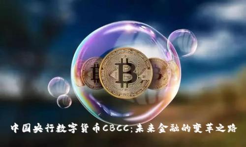 中国央行数字货币CBCC：未来金融的变革之路