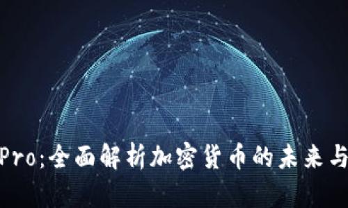 加密货币Pro：全面解析加密货币的未来与投资机会