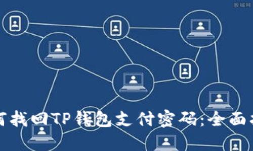 如何找回TP钱包支付密码：全面指南