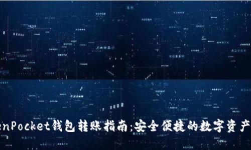 TokenPocket钱包转账指南：安全便捷的数字资产管理