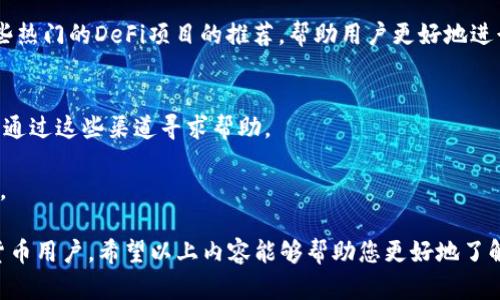 TokenPocket是一款集中于区块链技术和数字资产管理的多链钱包。它不仅支持多种区块链资产的存储和管理，还致力于为用户提供更加便捷、安全的加密货币服务。TokenPocket的目标是为用户提供一个友好的界面，以简化加密货币的使用过程，包括资产管理、交易、DApp访问等。

以下是关于TokenPocket的详细介绍，包括其特点、优势、使用方法等内容。同时，我将回答一些可能相关的问题。

### TokenPocket钱包的主要特点

#### 多链支持
TokenPocket支持多种区块链资产，包括以太坊、比特币、波场、EOS等多个主流链。这意味着用户能够在同一钱包中管理多种数字货币，方便快捷。

#### 安全性
TokenPocket对安全性非常重视，采用了多重加密机制，保证用户资产的安全。用户的私钥完全由自己掌控，不会被上传到任何服务器，极大降低了风险。

#### 用户友好的界面
TokenPocket的界面设计，即使是初学者也能迅速上手。钱包管理、交易查看、DApp浏览等功能一目了然，方便用户使用。

#### DApp访问
TokenPocket内置不少热门DApp的入口，用户无需切换其他应用程序，就能方便地参与各种区块链项目和活动，这是它的一大亮点。

#### 社区和支持
TokenPocket拥有强大的用户社区和技术支持，用户在遇到问题时可以获得及时的帮助。此外，TokenPocket也会经常进行版本更新，以适应市场变化和用户需求。

### TokenPocket的优势

#### 便捷性
通过TokenPocket，用户可以在一个平台上管理所有加密资产，减少了不同钱包之间转换的麻烦。用户只需记住一个助记词和密码，即可实现多链资产的管理。

#### 成本效益
很多用户在使用不同钱包时，会面临高额的转账手续费。TokenPocket提供了相对低廉的交易成本，为用户节省了不必要的支出。

#### 实时更新
TokenPocket的团队会实时跟踪市场动态，及时更新钱包功能。例如，当一个新的区块链项目上线时，TokenPocket可以迅速适配，让用户首先体验到新功能。

### 使用TokenPocket的方法

#### 下载与安装
用户可以从TokenPocket的官方网站或各大应用商店下载该钱包。安装过程简单，仅需按照提示步骤操作即可。

#### 创建钱包
首次使用时，用户需要创建一个新钱包。系统会给出一组助记词，务必妥善保管。这些助记词是恢复钱包和资产的唯一凭证。

#### 充值与转账
完成钱包创建后，用户可通过不同方式（比如从其他钱包转账、通过交易所购买）向TokenPocket充值，同时用户也可以将资产转账至其他地址，操作非常方便。

#### DApp操作
用户可以通过TokenPocket直接访问各种DApp，参与DeFi、NFT等项目，体验最新的区块链应用。

### 常见问题解答

#### 1. TokenPocket支持哪些加密货币？
TokenPocket支持的加密货币种类非常丰富，包括但不限于以太坊（ETH）、比特币（BTC）、波场（TRX）、EOS、以及众多ERC20和TRC20代币。用户可以在同一钱包内自由管理不同种类的资产，极大地方便了数字货币交易和使用。

在此过程中，用户应注意各类资产的管理规范，例如定期备份钱包文件和助记词，确保账户安全。此外，TokenPocket团队也在不断更新支持的币种，以适应市场变化和用户需求。

#### 2. TokenPocket的安全性如何？
TokenPocket对于安全性采取了多重防护措施，包括数据加密和用户私钥本地存储。用户的私钥不会被上传到任何服务器，这保证了资产的安全。用户也可以设置交易密码和指纹验证，从而增加额外的保护层。

此外，TokenPocket支持离线交易，这使得用户在没有网络的情况下也能够进行交易，防止网络攻击带来的损失。总体来说，TokenPocket在安全性方面给予用户较高的保障。

#### 3. TokenPocket的费用有哪些？
使用TokenPocket时可能会产生一些费用，主要包括转账手续费和使用DApp时的手续费用。转账费用根据区块链的具体情况而定，不同转账类型可能有所不同。TokenPocket会实时显示各项费用，用户可以在操作前了解清楚。

使用DApp时，可能会针对智能合约的执行收取一定服务费用。在此方面，用户可以根据具体应用选择是否使用。因此，了解相关费用变动对于用户的资产管理至关重要。

#### 4. 如何找回TokenPocket钱包？
如果用户遗忘了密码或丢失了手机，可以通过助记词找回钱包。助记词是恢复钱包资产的唯一凭证，用户在创建钱包时务必妥善保管这组助记词。

用户可以下载TokenPocket应用，选择“恢复钱包”功能，按提示输入助记词，系统便会自动识别并恢复钱包。为了安全起见，建议用户定期备份助记词，确保在需要时能够轻松找回资产。

#### 5. TokenPocket如何参与DeFi？
TokenPocket提供了便捷的DeFi接入通道，用户只需打开应用，选择相应的DeFi项目，即可参与流动性挖矿、借贷等活动。用户可根据自己对风险的承受能力，选择适合的项目进行参与。

用户参与DeFi时需要注意项目的安全性和收益风险，建议在参与之前进行充分的调研。TokenPocket本身也提供了一些热门的DeFi项目的推荐，帮助用户更好地进行选择。

#### 6. TokenPocket的客户支持有哪些？
TokenPocket提供多渠道的客户支持，包括在线客服、社区论坛、社交媒体等。在使用过程中，用户如遇到任何问题，可以通过这些渠道寻求帮助。

此外，TokenPocket的官方网站上还有详细的使用指南和常见问题解答。用户可以访问这些资源，以获得更全面的支持。

总之，TokenPocket作为一款多链钱包，凭借其友好的用户界面、高度的安全性和丰富的功能，吸引了越来越多的加密货币用户。希望以上内容能够帮助您更好地了解TokenPocket，充分利用这一工具管理您的数字资产。