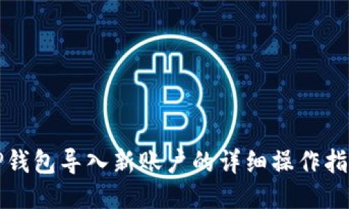 TP钱包导入新账户的详细操作指南