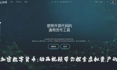 揭秘加密数字货币：动画视频带你探索虚拟资产