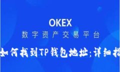 : 如何找到TP钱包地址：详细指南