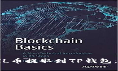 如何将FIL币提取到TP钱包：完整指南