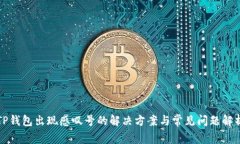 TP钱包出现感叹号的解决方案与常见问题解析