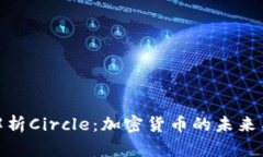 全面解析Circle：加密货币的未来与影响