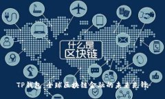 TP钱包：全球区块链金融的未来先锋