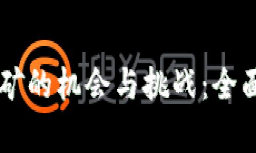 香港加密货币挖矿的机会与挑战：全面解析及未来展望