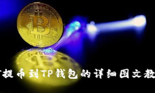 HT提币到TP钱包的详细图文教程