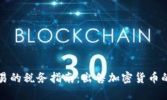 美国加密货币交易的税务指南：出售加密货币的