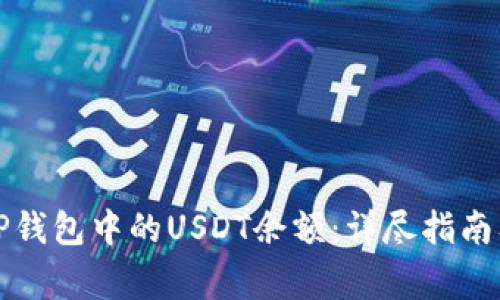 如何有效管理TP钱包中的USDT余额：详尽指南及常见问题解答