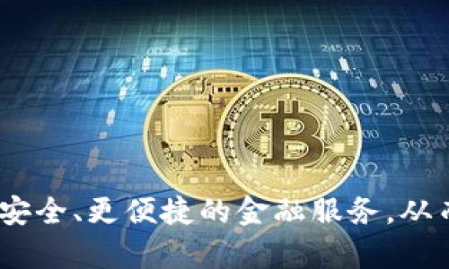 yinzi货币ATM机加密：安全与隐私的双重保障/yinzi

货币, ATM机, 加密, 安全, 隐私/guanjianci

引言
随着金融技术的不断发展，自动取款机（ATM）作为一种方便的银行业务工具，其在我们日常生活中的作用变得愈发重要。然而，随着使用频率的上升，ATM机的安全性问题也日益凸显，尤其是在互联网和数字货币快速发展的背景下，“货币ATM机加密”成为了一个不容忽视的话题。本篇文章将深入探讨ATM机加密的必要性，加密技术的现状，如何保护用户的个人隐私，以及相关技术的未来趋势。

1. ATM机为何需要加密
自动取款机（ATM）是用户进行现金交易的重要工具，它不仅允许用户提取现金，还能进行存款、查询账户余额、转账等多种金融服务。然而，由于ATM机广泛分布于城市的每一个角落，导致其成为犯罪分子攻击的首要目标。 ATM机的主要威胁包括以下几个方面：
ul
    li恶意软件攻击：黑客可能通过恶意软件访问ATM机，盗取用户信息或直接提取现金。/li
    li卡片复制：不法分子通常会使用“钓鱼设备”或其他手段复制用户的银行卡信息。/li
    li内外部合作：有些内部人员可能与外部黑客合作，获取敏感数据。/li
/ul
因此，对ATM机进行加密是必要之举，主要基于以下几点：
ul
    listrong保护用户数据：/strongATM机处理大量用户的个人信息和交易数据，加密可以有效防止这些信息被盗取。/li
    listrong防止欺诈行为：/strong通过加密技术来提高ATM机的安全性，减少因诈骗产生的经济损失。/li
    listrong合法合规：/strong金融行业对数据保护的法规日益严格，加密可以帮助金融机构遵守相关法律法规。/li
/ul

2. ATM机加密技术的现状
随着金融科技的发展，ATM机的加密技术也在不断更新。当前主要采用的加密技术包括：对称加密与非对称加密、SSL/TLS协议、数据加密标准（DES）、高级加密标准（AES）等。
ul
    listrong对称加密：/strong在这种加密方式中，数据的加密与解密使用相同的密钥。在ATM机中，常用于保护传输中的数据。/li
    listrong非对称加密：/strong这种方式使用一对密钥，即公钥和私钥，用于加密和解密。ATMs常用这种技术保护用户身份验证。/li
    listrongSSL/TLS协议：/strong这是一种网络传输加密协议，确保数据在网络中传输时不被窃取。大多数现代ATM机都会使用SSL/TLS来保护与银行后台服务器的连接。/li
    listrong数据加密标准（DES）：/strong虽然已经不再是最佳实践，但早期的一些ATM机仍然使用这种方式。/li
    listrong高级加密标准（AES）：/strong被广泛应用于现代ATM机的加密，提供强大的数据保护。/li
/ul
进一步加密技术的进步，机器学习与人工智能的结合，也为ATM的安全提供了更多的可能性。例如，通过行为分析来检测异样交易，或是通过机器学习识别可能的攻击模式，这些都使得ATM机的安全性有了进一步的提升。

3. 如何保护用户的个人隐私
除了ATM机本身的加密技术外，用户也需要采取一些措施以保护自己的个人隐私。以下是一些较为有效的建议：
ul
    listrong选择安全的ATM机：/strong尽量在银行内部或大型商场使用ATM，全方位监控的地方安全性较高。/li
    listrong谨慎输入密码：/strong在输入密码时，尽量遮挡信息，避免被他人观察到。/li
    listrong定期更换密码：/strong定期更换ATM密码，可以降低被破解的风险。/li
    listrong监测账户活动：/strong定期检查银行账户交易记录，及时发现异常活动。/li
/ul
此外，在ATM机的隐私政策方面，用户需要关注金融机构是如何处理和保护其个人信息的，避免将敏感信息分享给不可靠的第三方。

4. ATM机加密的挑战与未来发展
尽管ATM机的加密技术在不断发展，但仍然面临诸多挑战。首先，黑客技术的不断进步，使得攻击手段愈发复杂。例如，近年来兴起的“鱼叉式钓鱼攻击”和“远程控制攻击”，不仅难以防范，还给加密技术带来了重大考验。
其次，ATM机的运营成本问题也是加密技术推广的障碍。部分小型银行可能因为资金短缺而无法升级现有的加密技术，导致安全隐患。此外，加密技术的更新和维护也需要额外的技术支持和人员培训，增加了运营的复杂性。
然而，未来的ATM机加密前景依然乐观。随着量子计算技术的进步，未来可能产生全新的加密算法，能有效抵御现有的攻击手段。同时，区块链技术的应用也为金融安全提供了新的思路，其去中心化和不可篡改的特性，有望在未来的ATM机安全中扮演重要角色。

5. 如何选择安全可靠的ATM服务？
选择安全可靠的ATM服务不仅关乎用户个人的资金安全，也影响整个金融系统的稳定。在选择ATM时，用户可以考虑以下几个方面：
ul
    listrong查看ATM机的外观：/strong检查ATM机是否有任何异常，例如不明的附加设备，毕竟这些往往是黑客用来窃取用户信息的工具。/li
    listrong选择知名金融机构的ATM：/strong通常大银行的ATM在安全性和技术更新方面较为可靠。/li
    listrong使用银行提供的手机APP：/strong通过移动应用查询ATM位置，因此可选择在安全性更高的区域取款。/li
    listrong注意ATM的服务时间：/strong尽量在人员较多的时段使用ATM，这样可以在需要的时候寻求周围人帮忙。/li
/ul
此外，建议用户在ATM上进行交易前，掌握一些简单的安全知识，例如识别可疑行为，懂得如何报告ATM故障等。

6. 未来ATM的加密技术趋势
在未来，ATM的加密技术将会面临新的挑战和机遇，科技的发展将推动ATM行业的安全性进步。以下是几个可能的发展趋势：
ul
    listrong人工智能与机器学习：/strong更多金融机构将采用AI技术分析用户行为，及时识别异常交易或潜在攻击，增强ATM的安全性。/li
    listrong生物识别技术：/strong指纹识别、面部识别等生物识别技术将可能成为未来ATM机身份验证的主要方式，替代传统密码。/li
    listrong区块链技术的应用：/strong区块链技术的引入，使得数据处理过程更加透明且安全，具有不可篡改性，能够有效防止多种攻击。/li
    listrong云计算技术的整合：/strong通过云计算技术，ATM机的数据处理与存储将更加高效，同时也为安全保障提供了新的技术支持。/li
    listrong用户教育提升：/strong随着技术的提升，金融机构和相关组织将更注重用户教育，教导客户如何保障自身的取款安全。/li
/ul
综上所述，货币ATM机加密是一项综合性的安全技术，其发展不仅依赖于技术进步，更依赖于用户提升安全意识和金融机构的责任感。通过技术与意识的双重提高，用户能够享受到更安全、更便捷的金融服务，从而在日益复杂的金融环境中保护自己的财富与隐私。