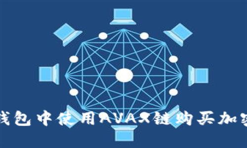 如何在TP钱包中使用AVAX链购买加密货币详解