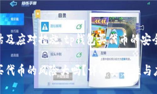 风险评估及应对措施：tp钱包买代币的安全性探讨

tp钱包买代币的风险大吗？详解安全性与应对策略