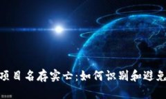 加密货币项目名存实亡：如何识别和避免投资风