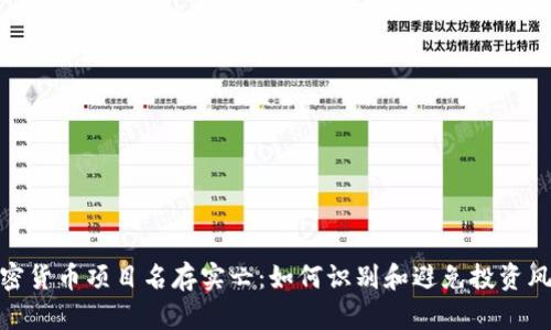 加密货币项目名存实亡：如何识别和避免投资风险