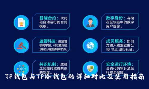 TP钱包与TP冷钱包的详细对比及使用指南