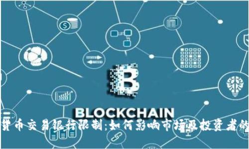 加密货币交易银行限制：如何影响市场及投资者的未来