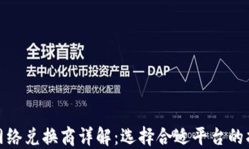 
加密货币网络兑换商详解：选择合适平台的指南与建议